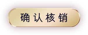 确认核销